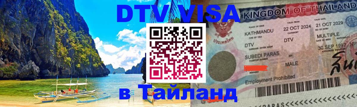 Электронная виза DTV в Тайланд 